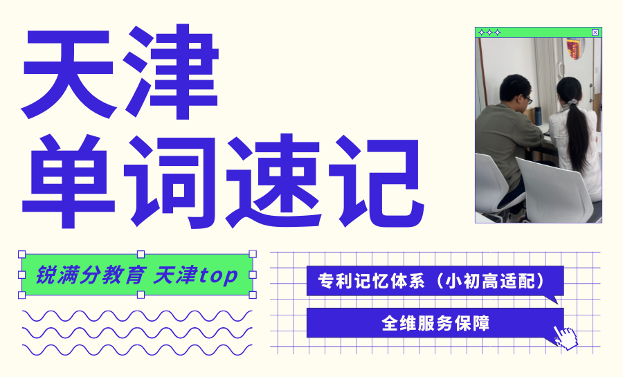 天津单词速记哪家好——锐满分教育单词速记课程强力推荐