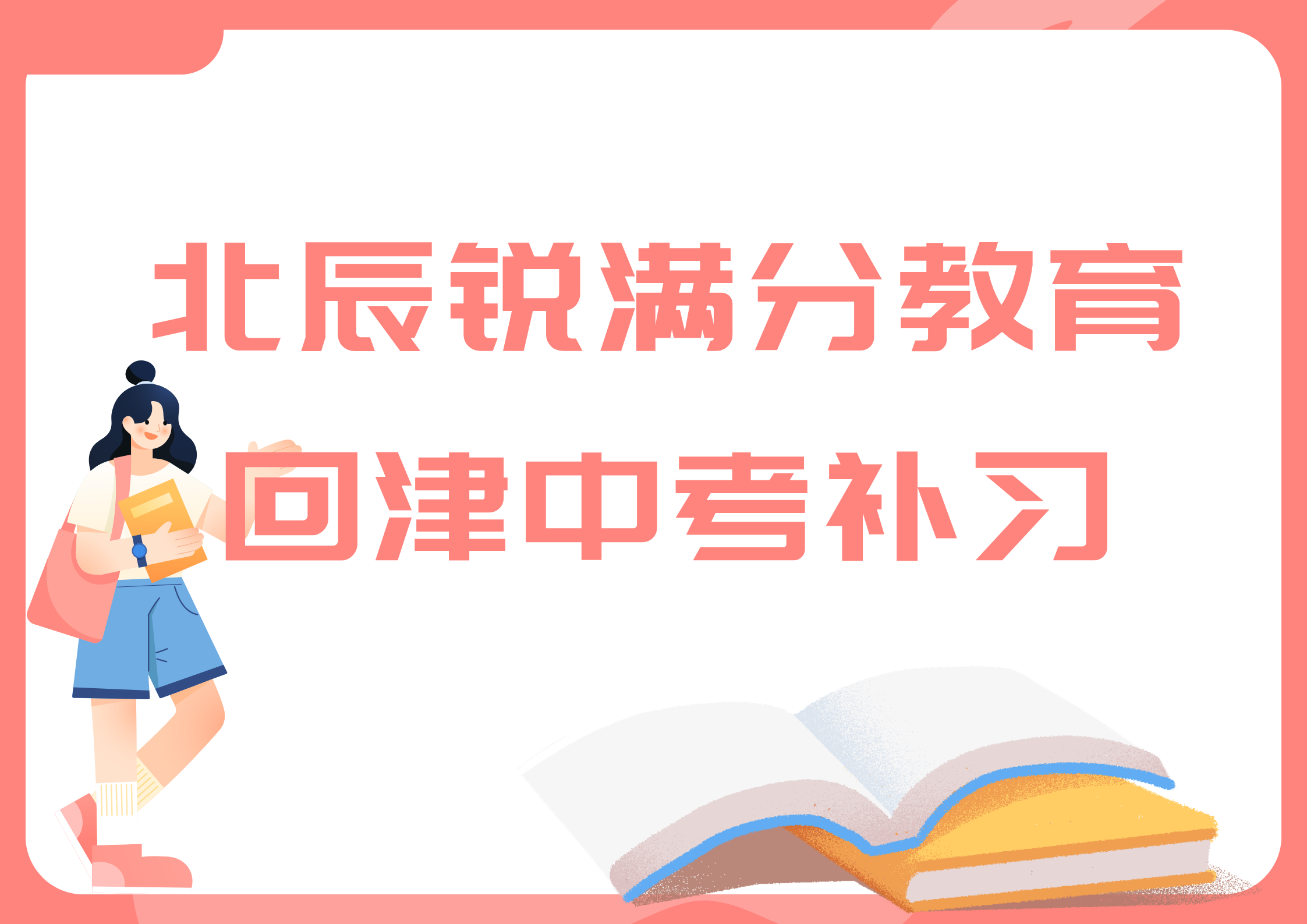 天津北辰回津中考集训营推荐，北辰回津差异化辅导机构联系方式(1)