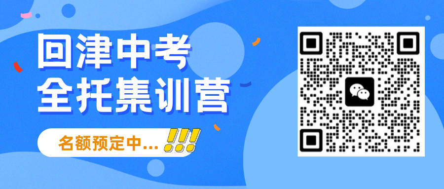 天津北辰回津中考集训营推荐,北辰回津差异化辅导机构联系方式(2) 天津北辰回津中考集训营推荐,北辰回津差异化辅导机构联系方式(2)