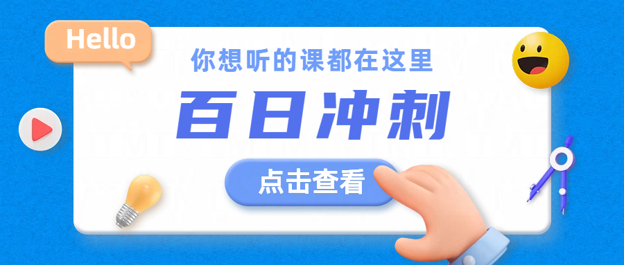 天津滨海新区初三高三百日冲刺，锐满分教育中高考全托全日制辅导班推荐