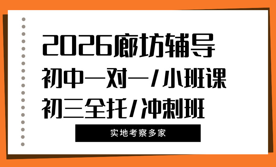 廊坊2026初中补课机构推荐哪家？锐满分教育，初三考前冲刺首选