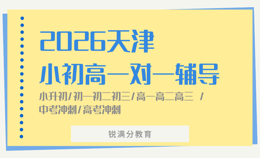 天津2026高考冲刺一对一性价比哪家好？天津考前精准提分一对一价格怎么样？