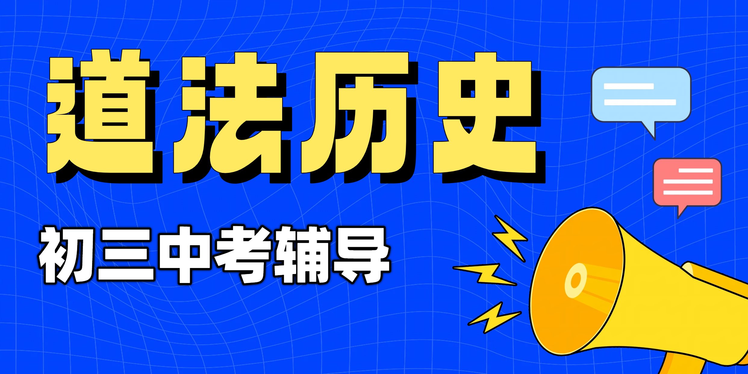 天津初三道法历史一对一辅导优选：锐满分教育，精准提分助力中考