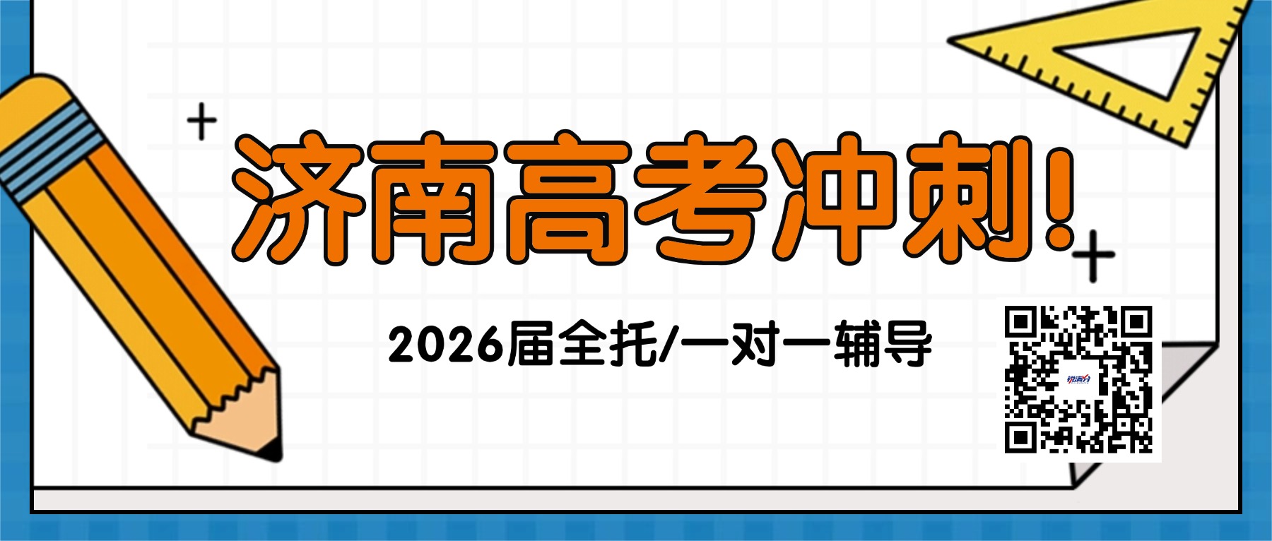 济南市中区2026高考考前冲刺班推荐！锐满分助力学子冲刺理想大学(1)