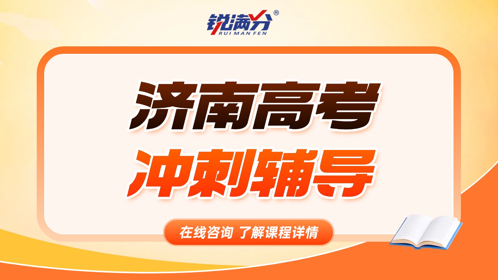济南市中区2026高考考前冲刺班推荐！锐满分助力学子冲刺理想大学