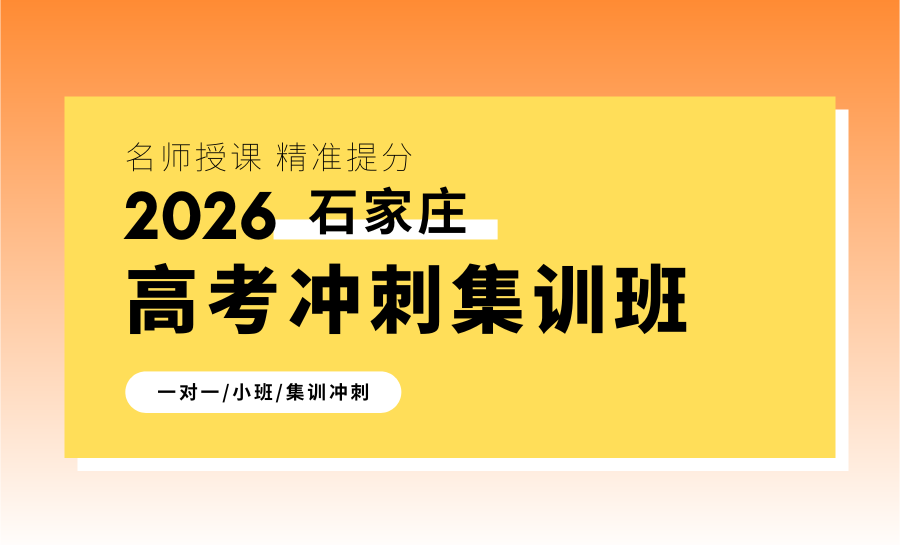 2026石家庄艺考生高考文化课冲刺哪家好？锐满分艺考文化课集训，精准提分圆艺考梦