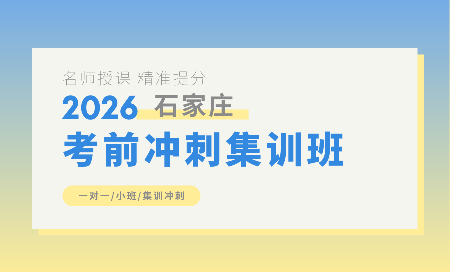 2026石家庄高考冲刺哪家好？最新石家庄高考冲刺班排名：TOP1锐满分高考冲刺班