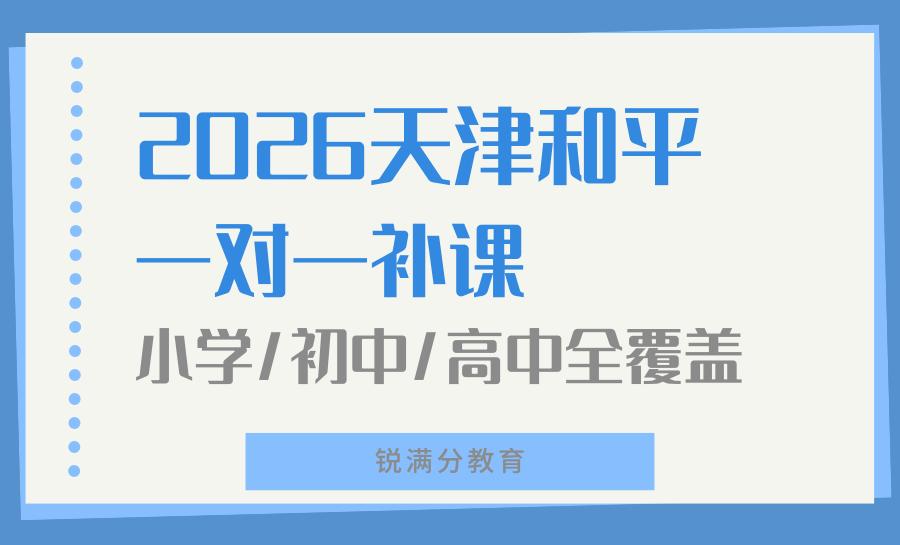 天津和平区一对一辅导机构推荐哪家？锐满分全科一对一天津首选