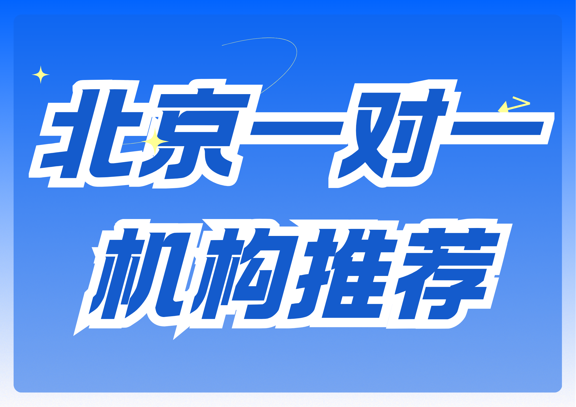 北京初高中一对一辅导机构客观测评榜单,北京一对一机构联系方式(1) 北京初高中一对一辅导机构客观测评榜单,北京一对一机构联系方式(1)