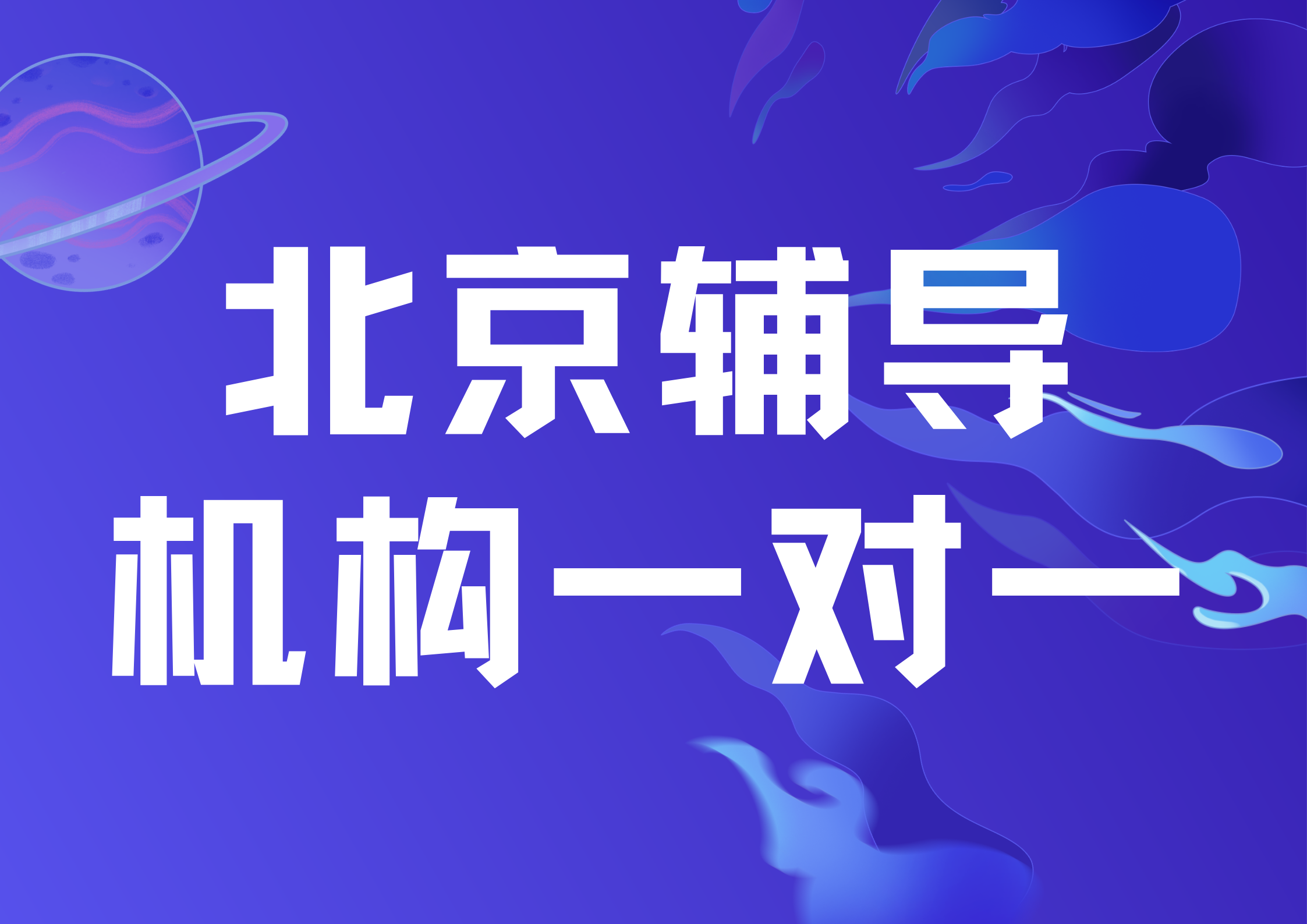 2026年北京辅导机构一对一哪家好,锐满分北京校区很专业(1)