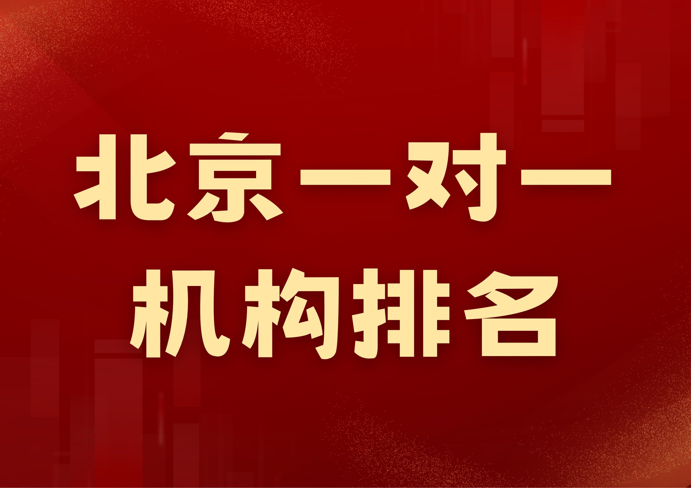 北京一对一机构排名大公开,北京海淀初三辅导班收费标准出炉(1)