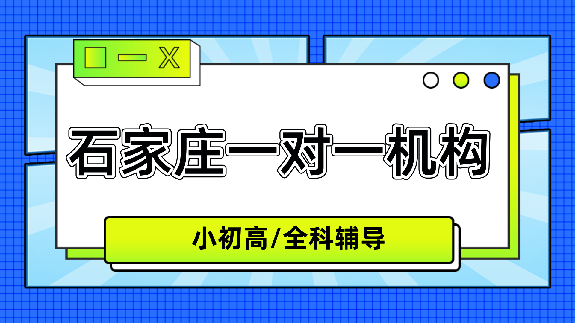 #2026年石家庄一对一机构-石家庄一对一辅导机构推荐(1)