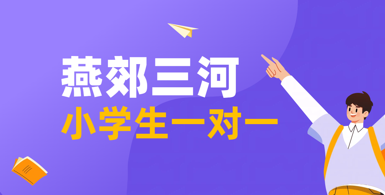 三河燕郊学习机构哪家好？推荐锐满分教育：小学一对一辅导，小升初衔接预科