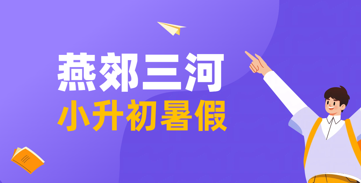 三河燕郊辅导机构推荐：锐满分教育——小升初暑假辅导的优选，师资卓越且可住宿