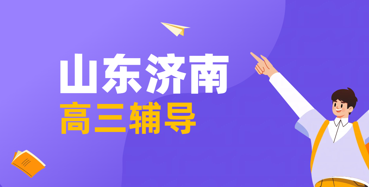 山东济南高中辅导机构推荐：锐满分教育，高一高二高三精准提分优选