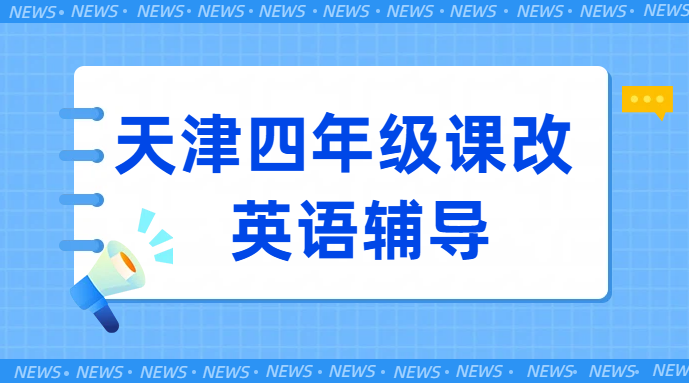 天津各区四年级课改下英语一对一辅导衔接提分攻略