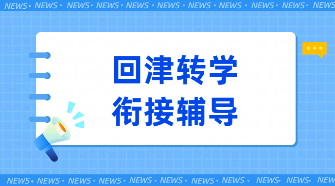 天津初中初三回津衔接差异化辅导提分，锐满分助您精准冲刺（市六区/环城四区/武清静