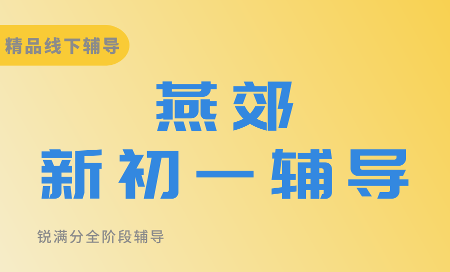 2026三河燕郊新初一辅导推荐哪家？最新测评：锐满分衔接赋能，筑牢初中基础