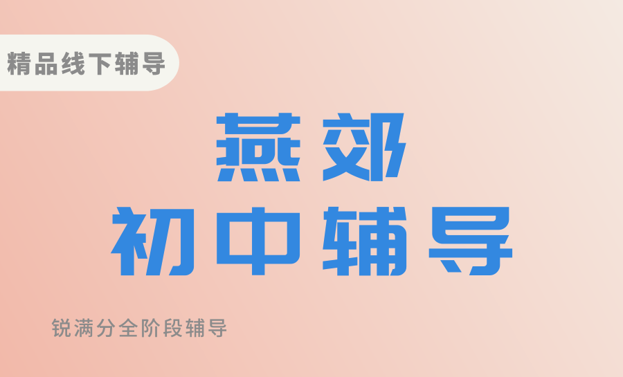 2026三河燕郊初中全阶段辅导机构推荐！锐满分精准补弱，平稳度过暑期分化期