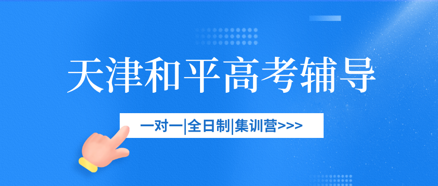#2026天津和平高三/高考一对一/小班课课外/课后辅导班/补课/补习机构推荐(1)