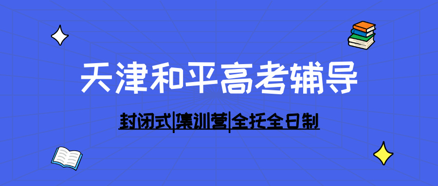 #2026天津和平高三/高考全托班/冲刺班/集训营课外/课后辅导班/补课/补习机构怎么选(1)