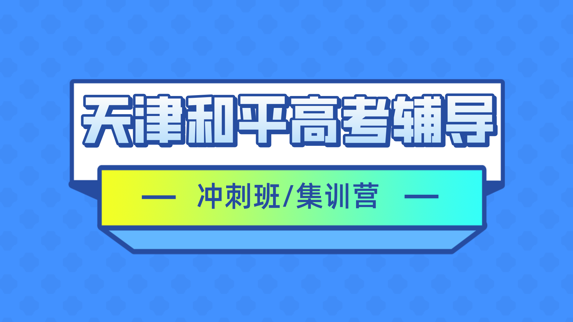#2026天津和平高三/高考全托班/冲刺班/集训营课外/课后辅导班/补课/补习机构推荐(1)