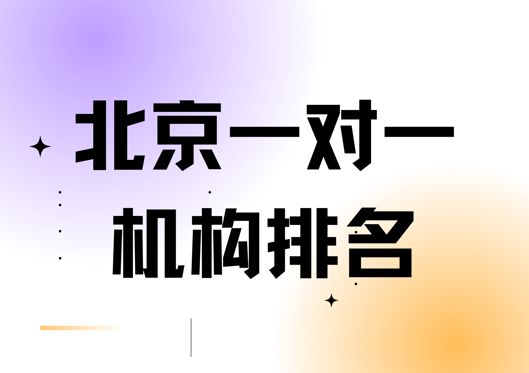 2026年北京一对一机构排名,北京锐满分教育排多少(1)