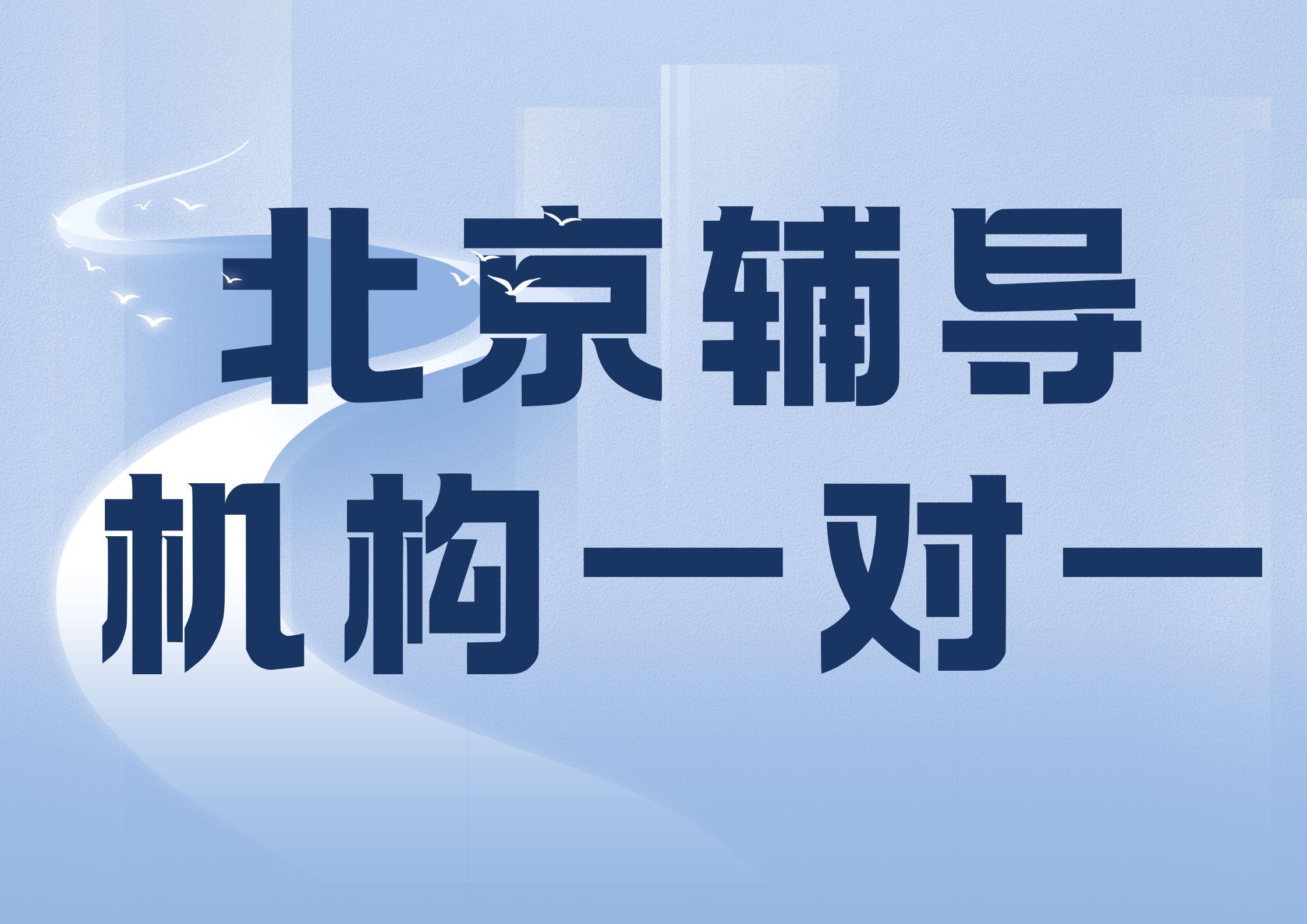 北京辅导机构一对一哪家好,北京锐满分教育很专业(1)