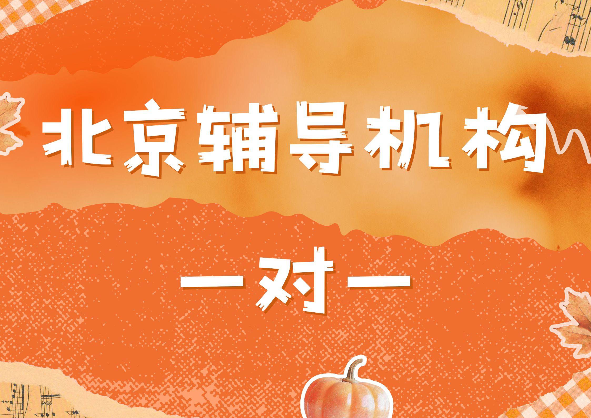 北京辅导机构一对一推荐,北京辅导机构一对一排名大公开！(1)