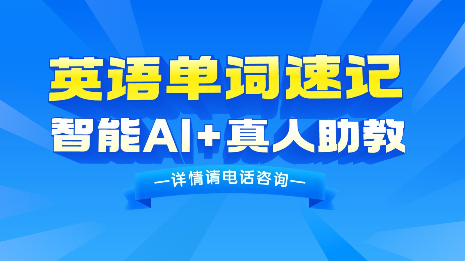 保定莲池区英语单词速记培训机构推荐_锐满分教育单词速记收费标准(1) 保定莲池区英语单词速记培训机构推荐_锐满分教育单词速记收费标准(1)