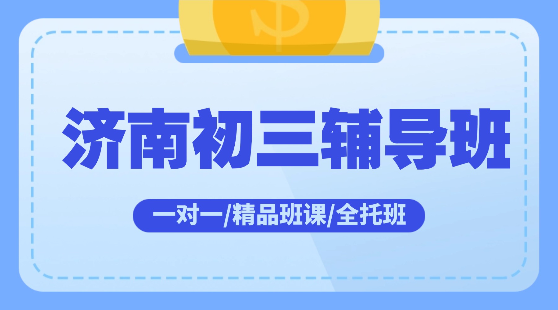 济南初三生看过来！锐满分冲刺班，帮你高效提分，冲刺理想高中(8)