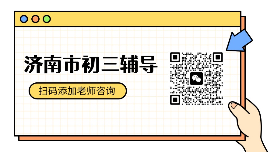 济南初三生看过来!锐满分冲刺班,帮你高效提分,冲刺理想高中(1) 济南初三生看过来!锐满分冲刺班,帮你高效提分,冲刺理想高中(1)