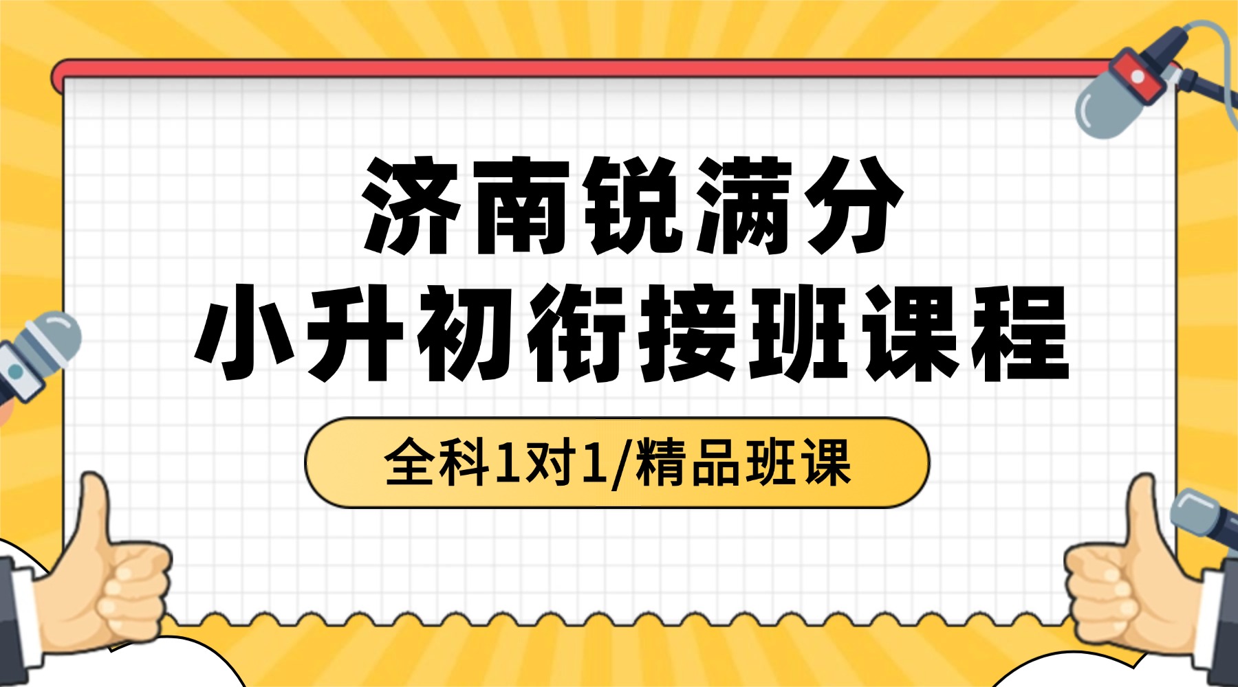 济南市初一_小升初衔接预科班推荐哪家？济南本地家长认准这家机构(7)