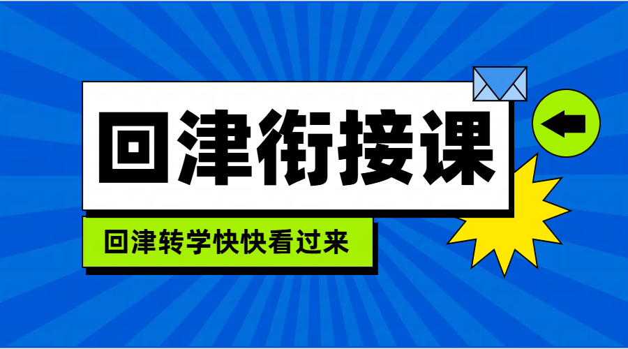 天津滨海新区生态城、塘沽、大港回津中考辅导：锐满分教育，师资卓越，灵活选择走读/