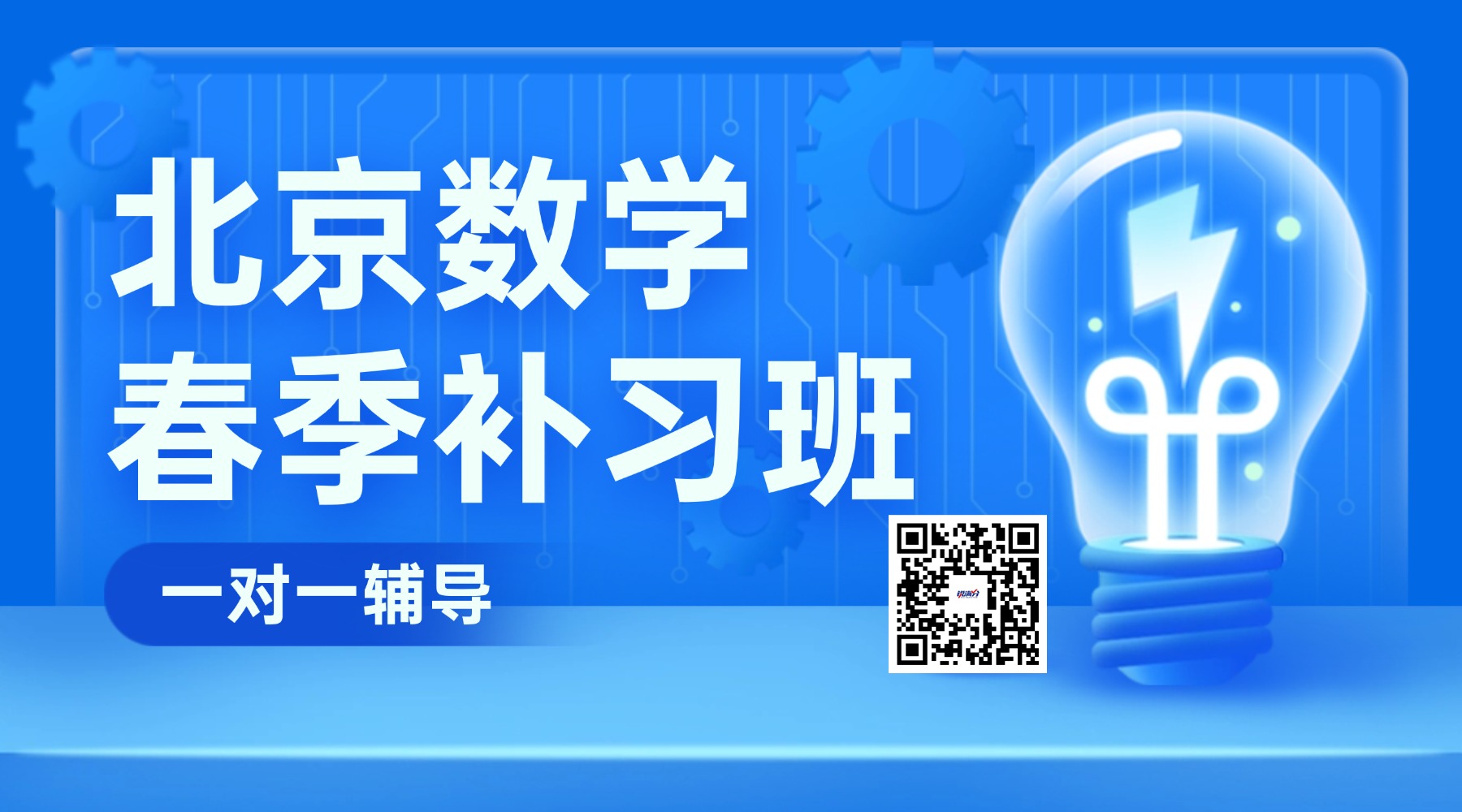 北京西城区初三数学一对一培训机构推荐!家长认可的靠谱品牌(1) 北京西城区初三数学一对一培训机构推荐!家长认可的靠谱品牌(1)
