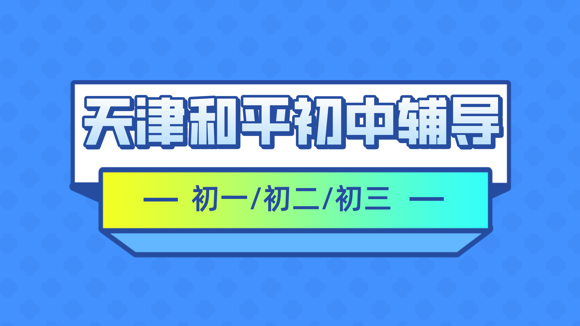 #2026天津和平初中/初一/初二一对一/小班课课外/课后辅导班/补课/补习机构怎么选(1) #2026天津和平初中/初一/初二一对一/小班课课外/课后辅导班/补课/补习机构怎么选(1)