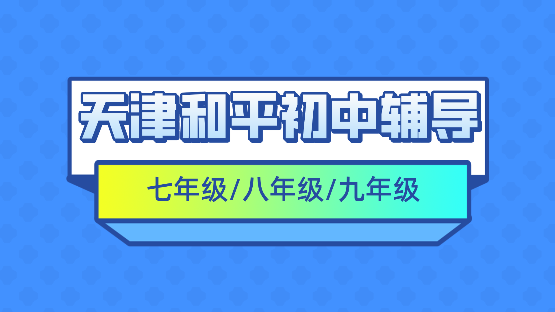 #2026天津和平七年级/八年级/九年级一对一/小班课课外/课后辅导班/补课/补习机构哪家好(1) #2026天津和平七年级/八年级/九年级一对一/小班课课外/课后辅导班/补课/补习机构哪家好(1)