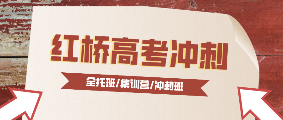 #2026天津红桥区高考冲刺班有哪些-各机构都有哪些优势劣势-纯客观(1) #2026天津红桥区高考冲刺班有哪些-各机构都有哪些优势劣势-纯客观(1)