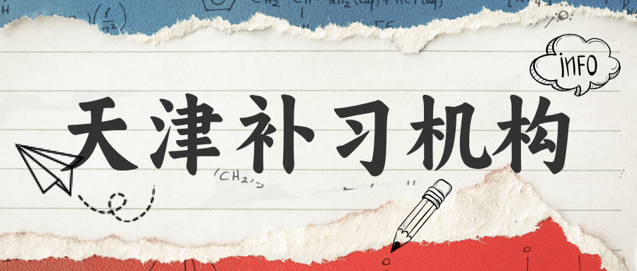 #锐评2026天津补习机构-各自有哪些优势-纯客观数据展现(1) #锐评2026天津补习机构-各自有哪些优势-纯客观数据展现(1)