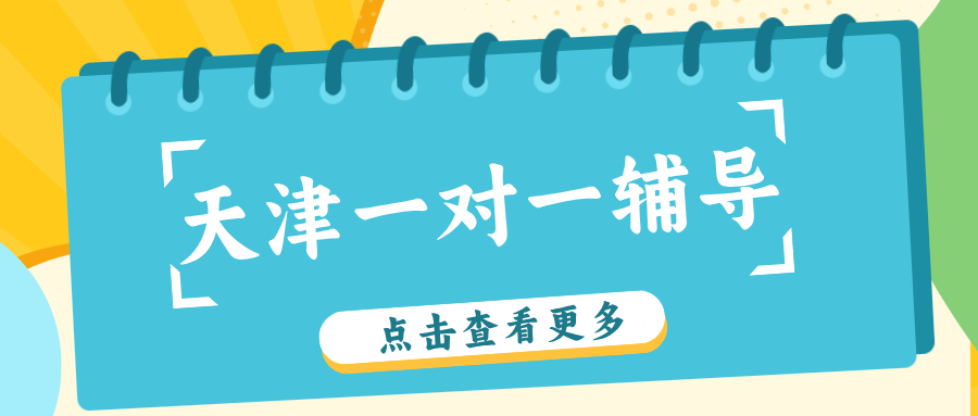 #2026天津一对一机构怎么选?家长必看-数据纯客观仅供参考(1) #2026天津一对一机构怎么选?家长必看-数据纯客观仅供参考(1)