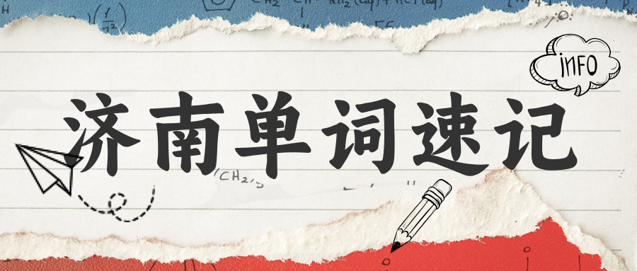 #2026济南单词速记机构-快速记忆单词的地方(1) #2026济南单词速记机构-快速记忆单词的地方(1)