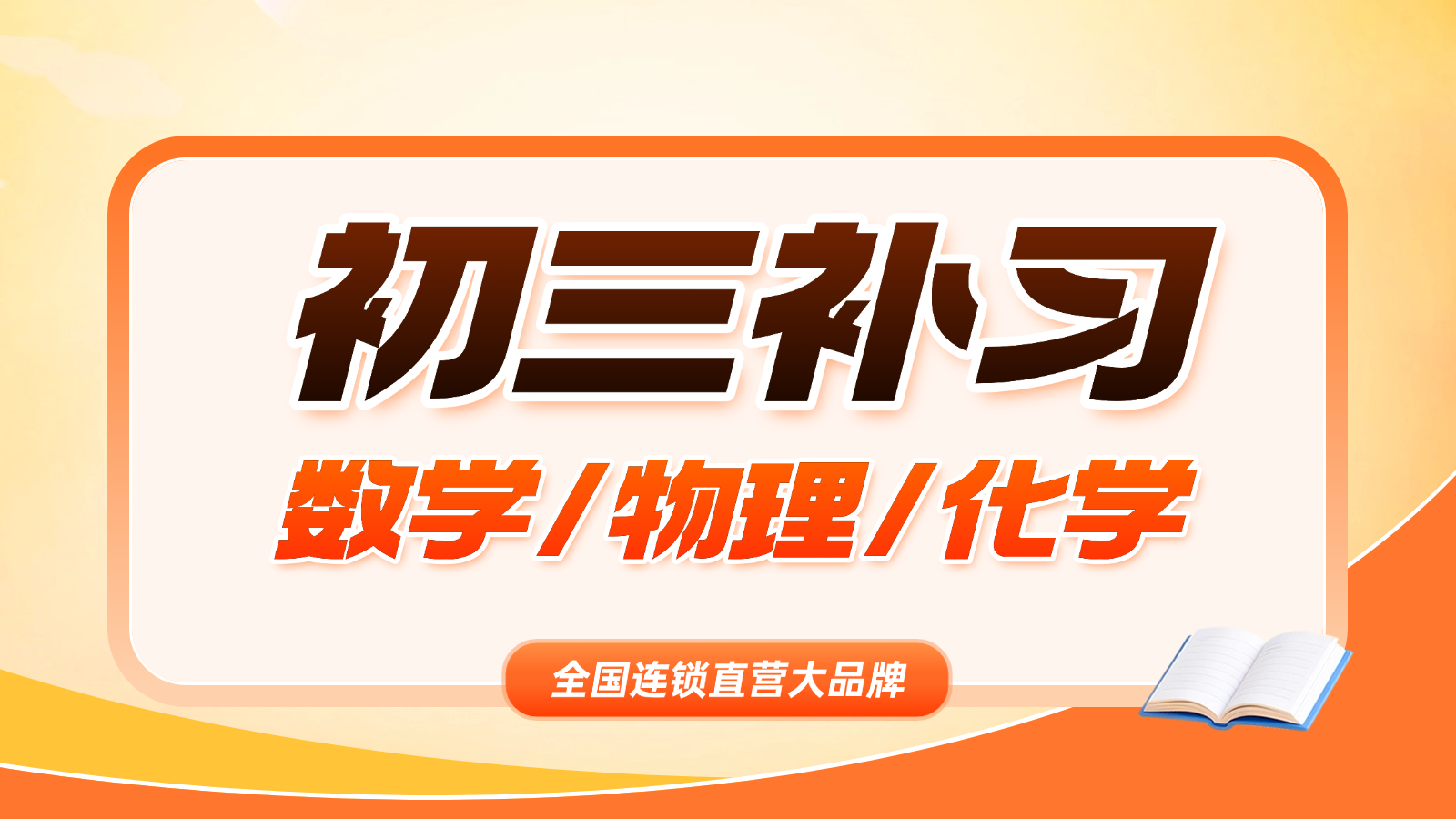 济南历城中考数学/物理/化学一对一/小班课_初三数理化补课机构推荐锐满分教育(1)