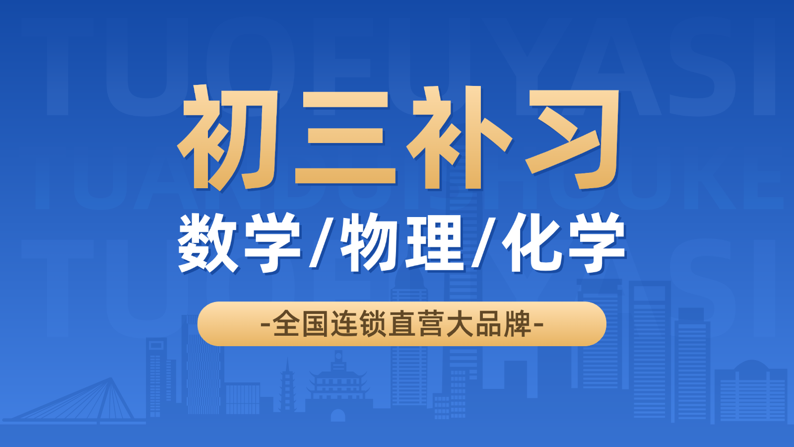 青岛城阳区中考数学/物理/化学补课推荐_初三数理化一对一/小班课培训机构排名(1)