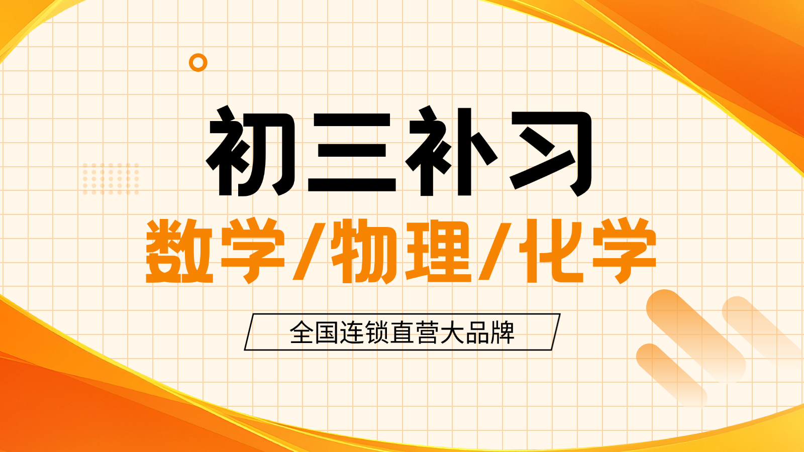 济南历下区中考数学/物理/化学补课推荐_初三数理化一对一/小班课培训机构排名(1)