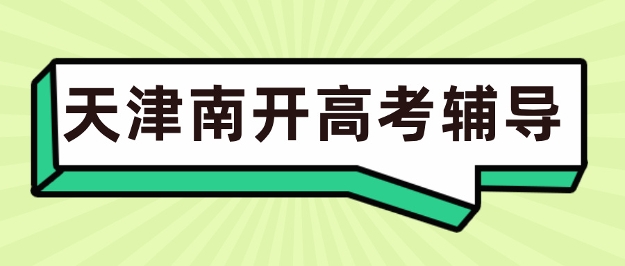 #2026天津南开高三/高考一对一/小班课课外/课后辅导班/补课/补习机构怎么选(1)