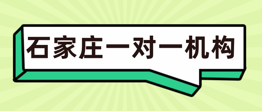 #2026家长真实探访笔记：记录真实石家庄一对一机构(1)