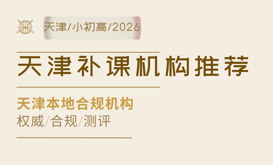 天津2026小学/初中/高中全科辅导机构怎么选？锐满分多课程（涵盖初三、高三全日