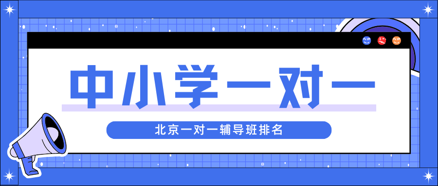 2026年北京一对一机构排名一览,北京一对一机构哪家好(1)