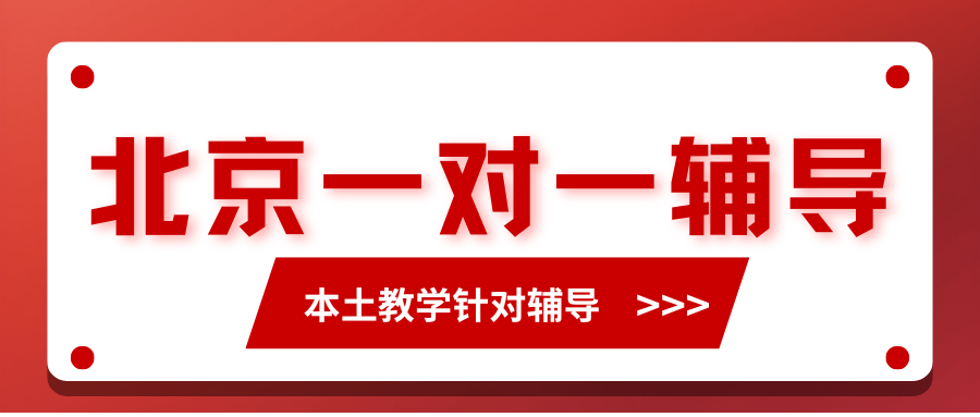 北京一对一辅导机构推荐,2026年北京一对一费用多少?(1) 北京一对一辅导机构推荐,2026年北京一对一费用多少?(1)