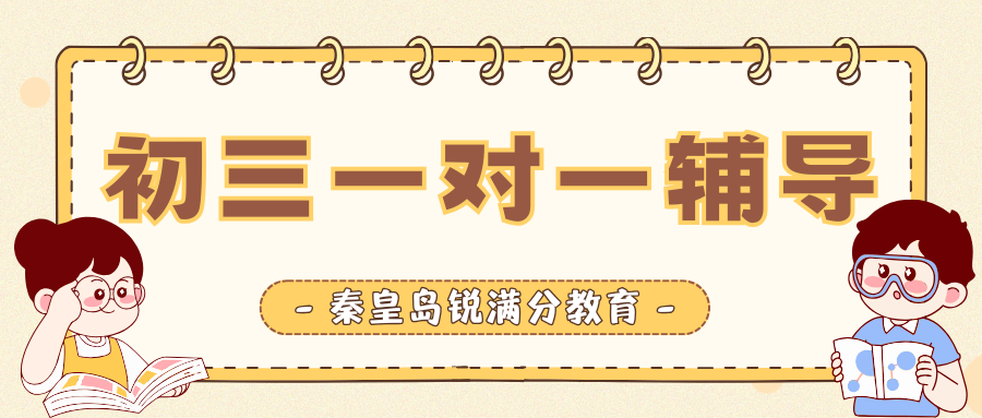 2026年秦皇岛初三一对一辅导排名,秦皇岛锐满分教育超厉害(1) 2026年秦皇岛初三一对一辅导排名,秦皇岛锐满分教育超厉害(1)